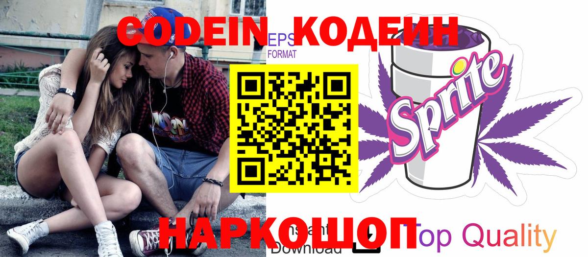Кодеин Purple Drank Губкинский
